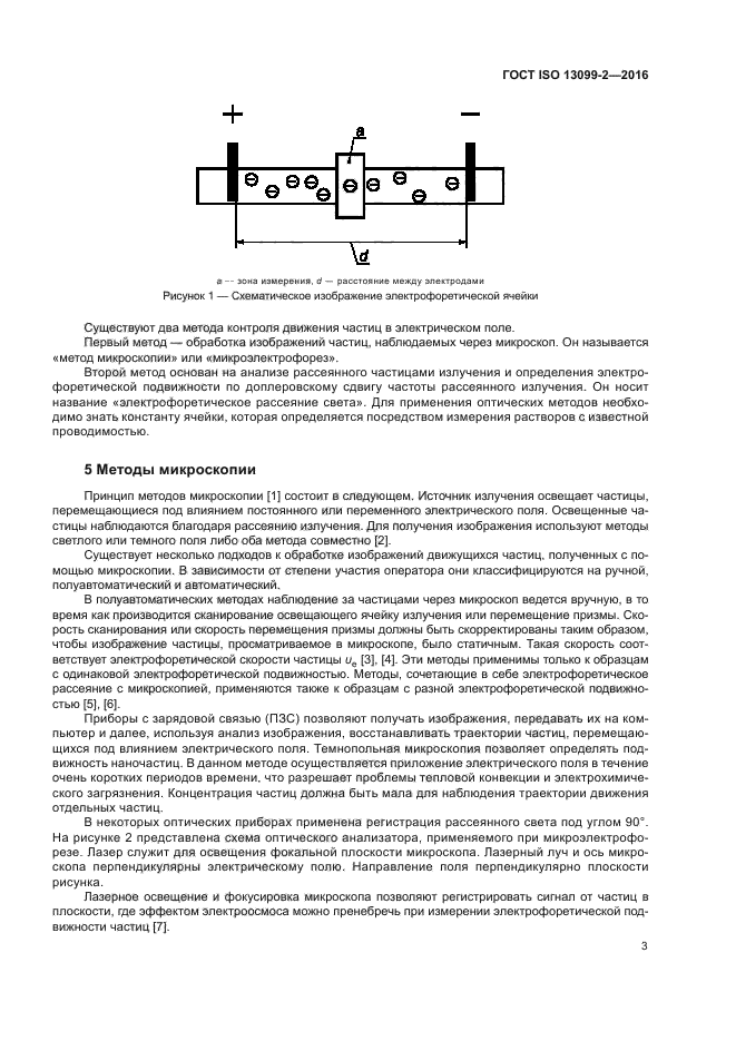 ГОСТ ISO 13099-2-2016