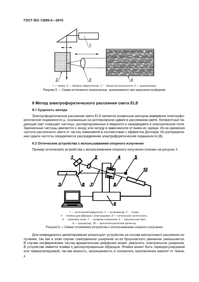 ГОСТ ISO 13099-2-2016