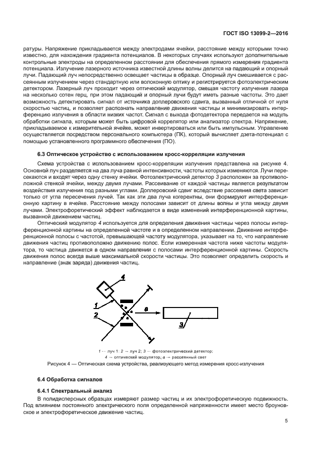 ГОСТ ISO 13099-2-2016