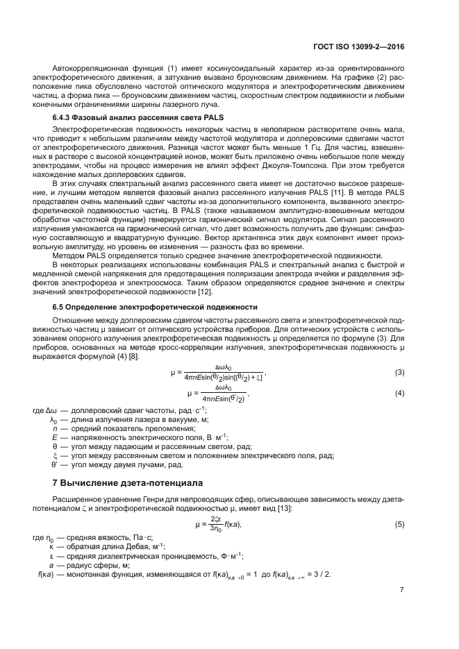 ГОСТ ISO 13099-2-2016