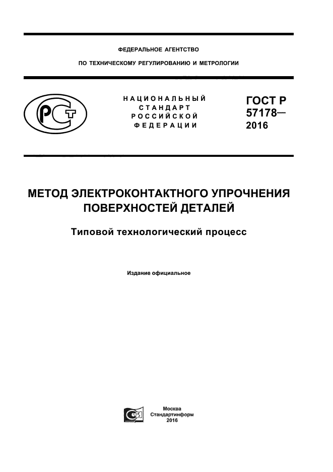 ГОСТ Р 57178-2016