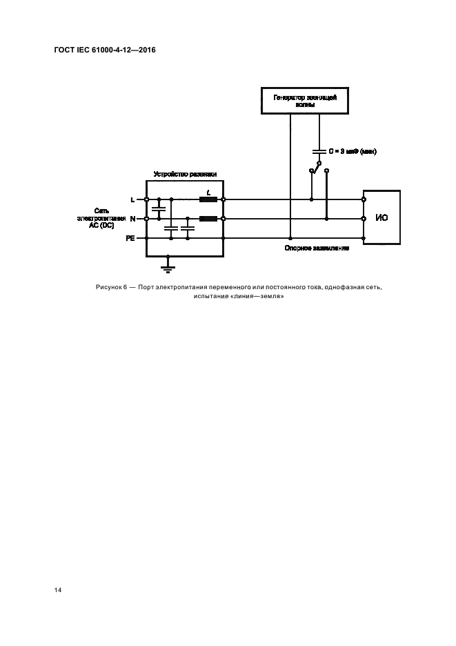 ГОСТ IEC 61000-4-12-2016