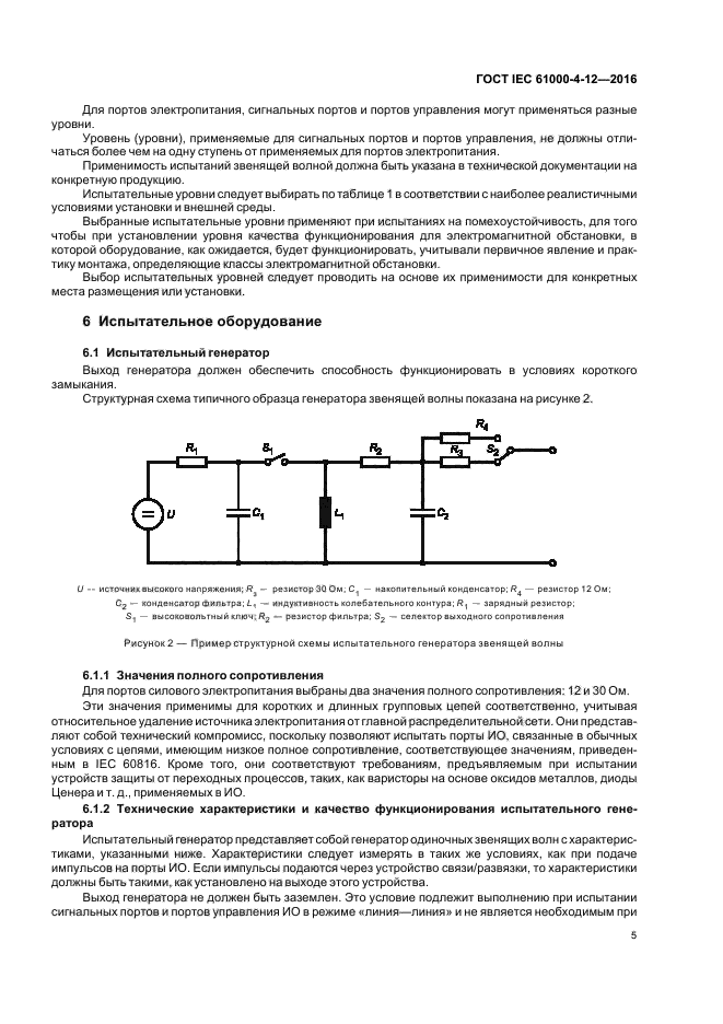 ГОСТ IEC 61000-4-12-2016