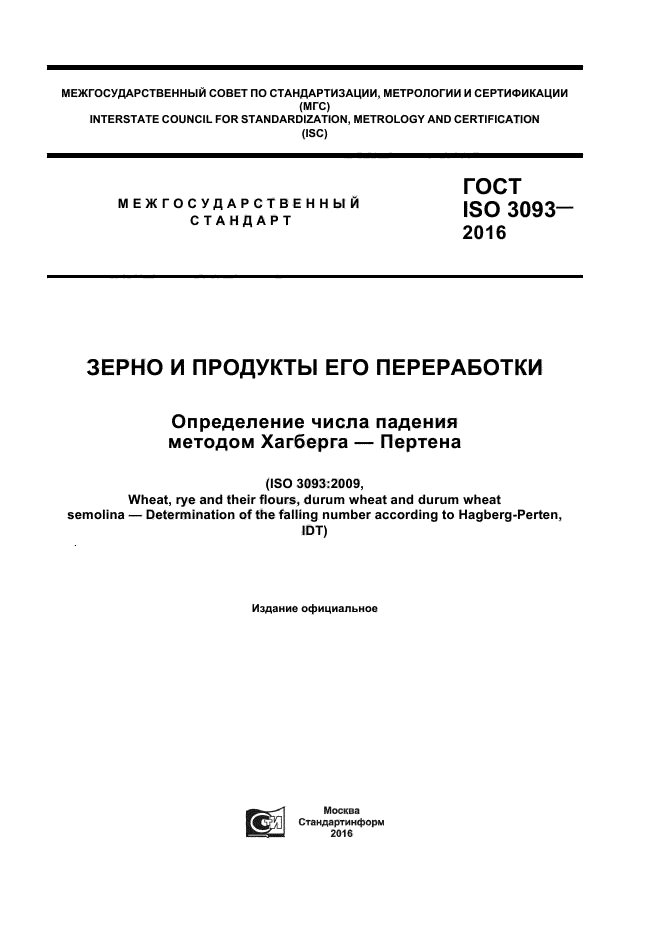 ГОСТ ISO 3093-2016