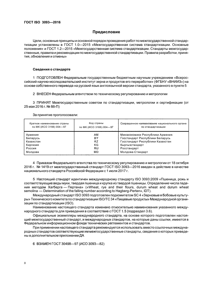 ГОСТ ISO 3093-2016