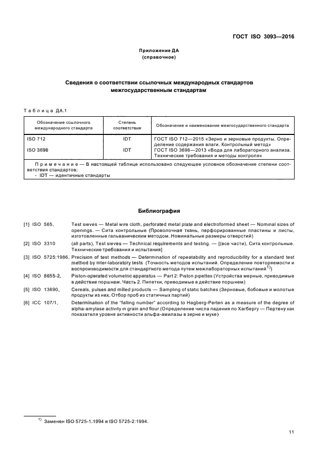 ГОСТ ISO 3093-2016