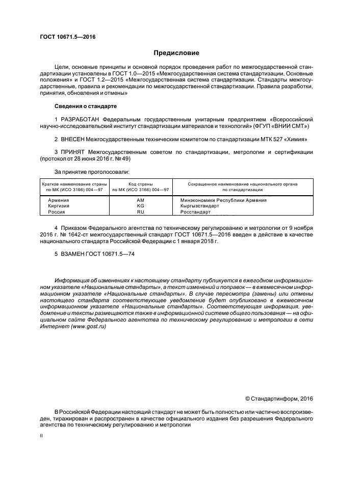 ГОСТ 10671.5-2016