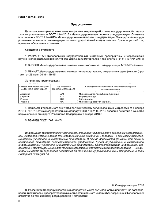 ГОСТ 10671.0-2016