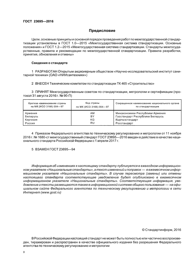 ГОСТ 23695-2016