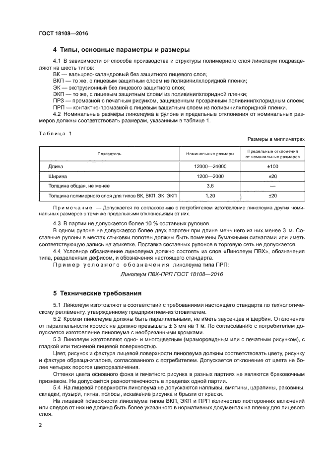 ГОСТ 18108-2016