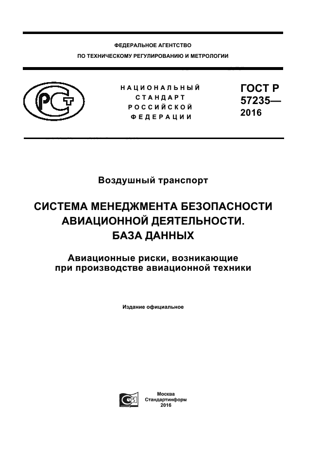 ГОСТ Р 57235-2016