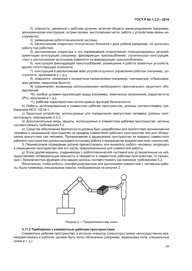 ГОСТ Р 60.1.2.2-2016