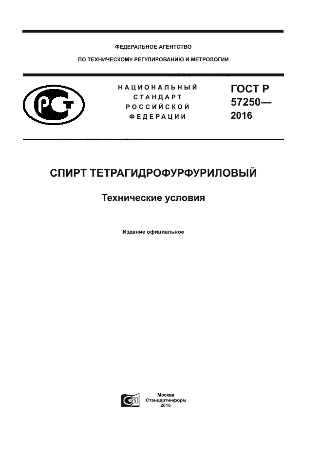 ГОСТ Р 57250-2016