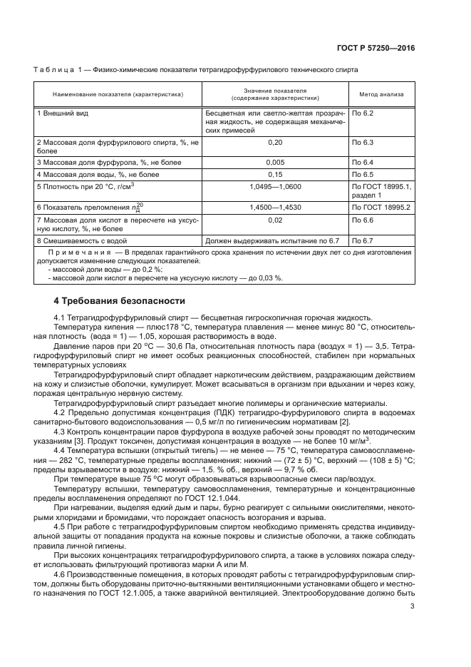 ГОСТ Р 57250-2016