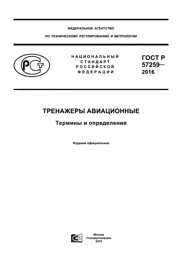 ГОСТ Р 57259-2016