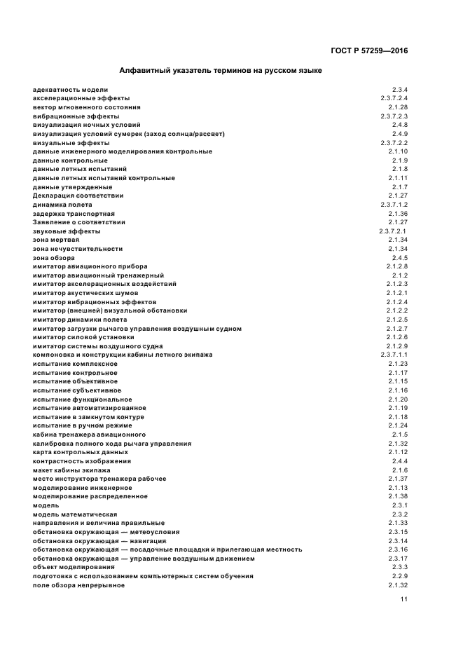 ГОСТ Р 57259-2016