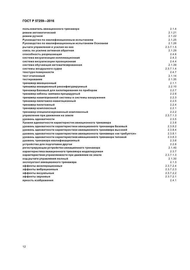 ГОСТ Р 57259-2016