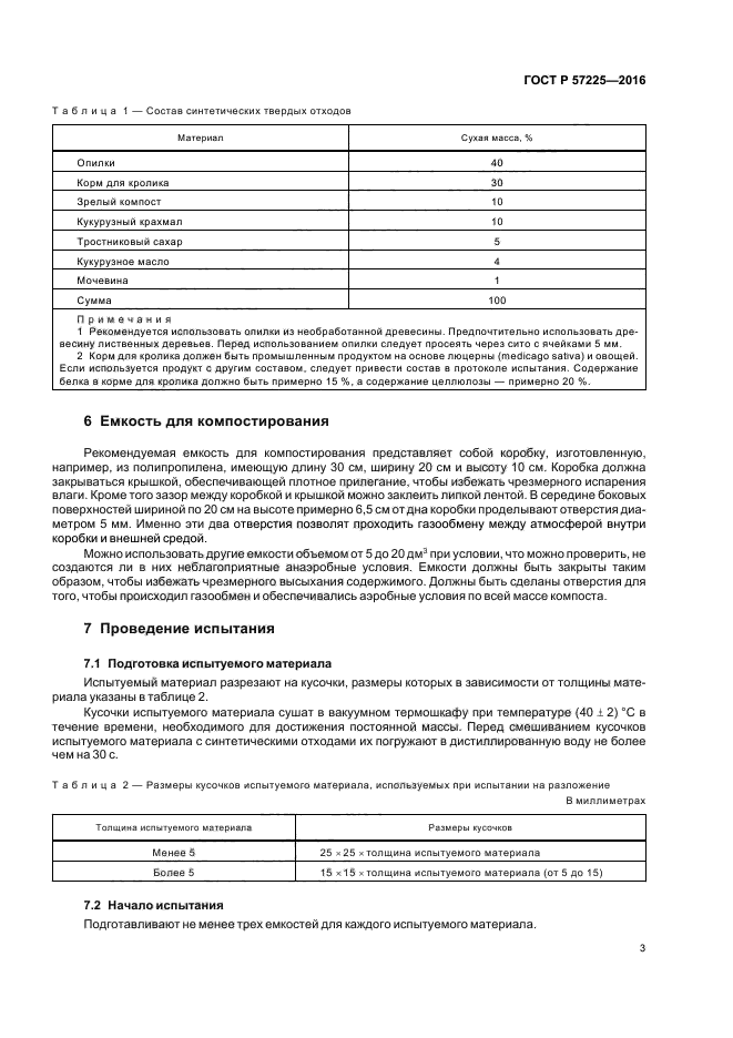 ГОСТ Р 57225-2016