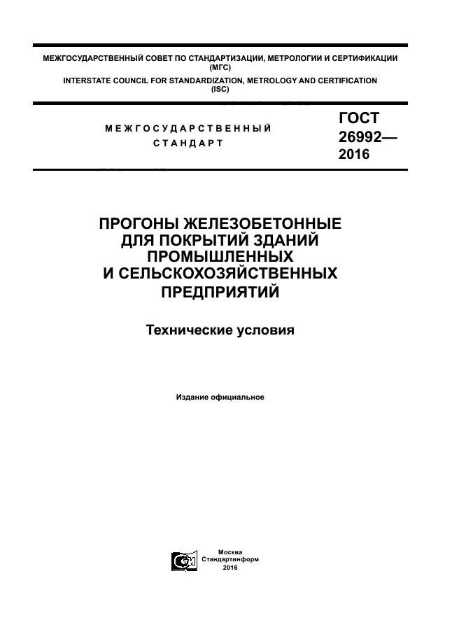 ГОСТ 26992-2016