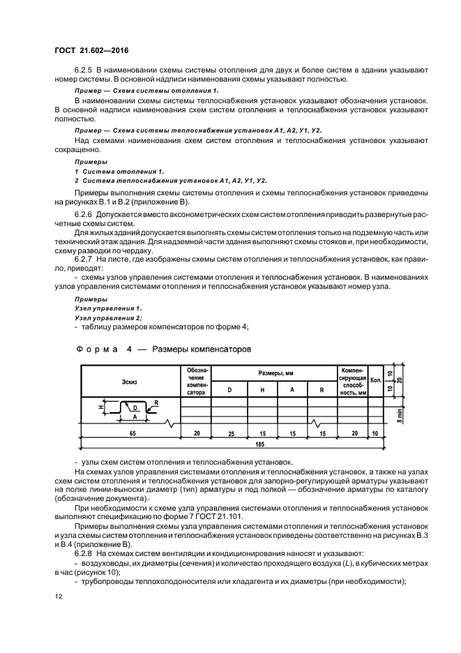 ГОСТ 21.602-2016