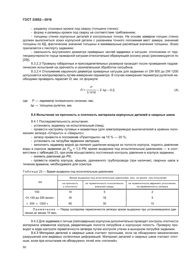 ГОСТ 33852-2016