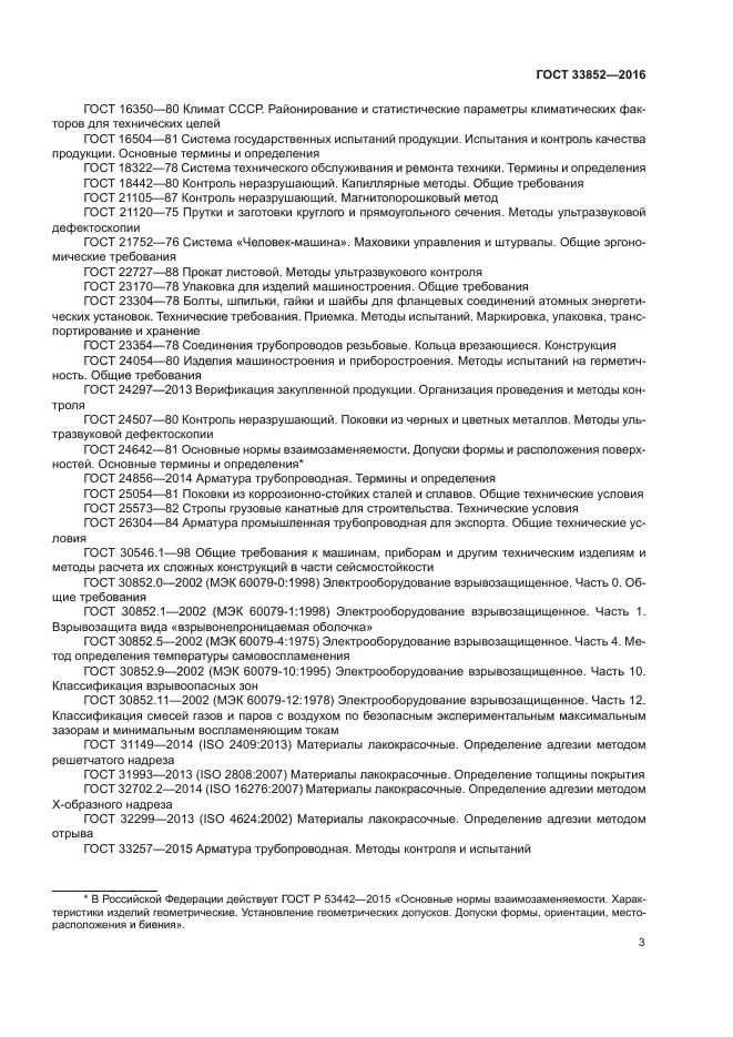 ГОСТ 33852-2016
