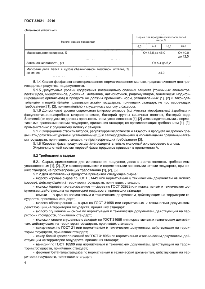 ГОСТ 33921-2016