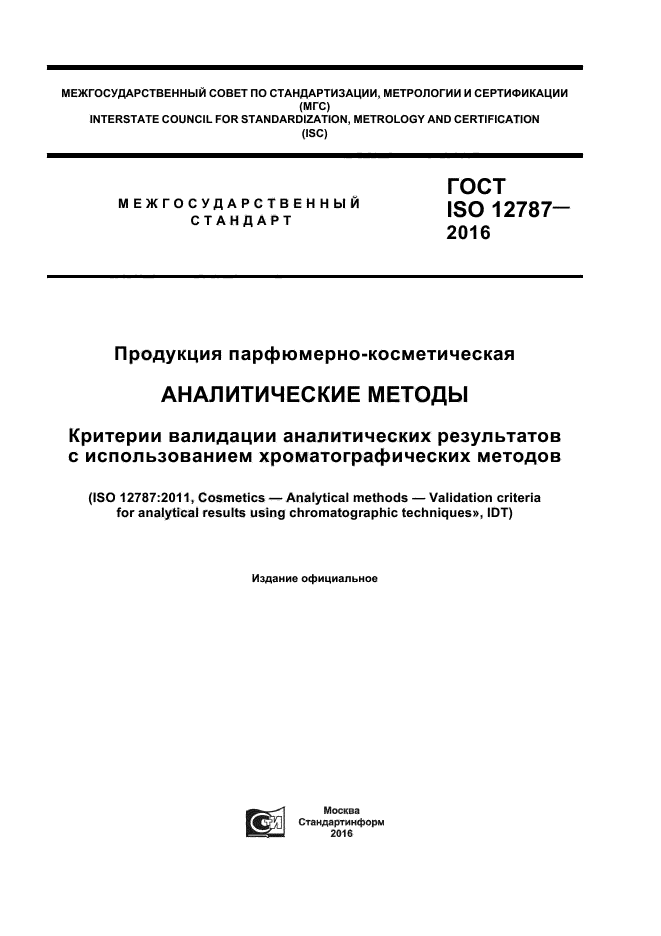 ГОСТ ISO 12787-2016