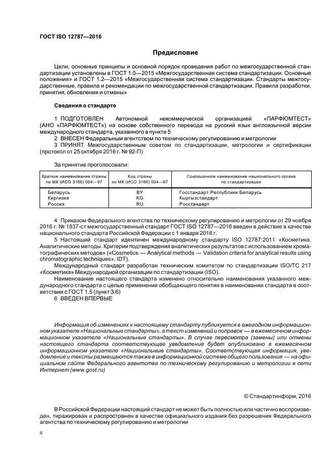 ГОСТ ISO 12787-2016