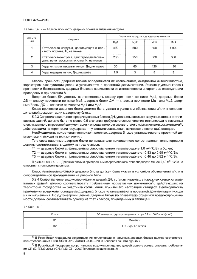 ГОСТ 475-2016