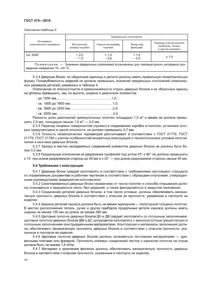 ГОСТ 475-2016