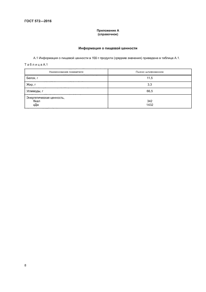 ГОСТ 572-2016