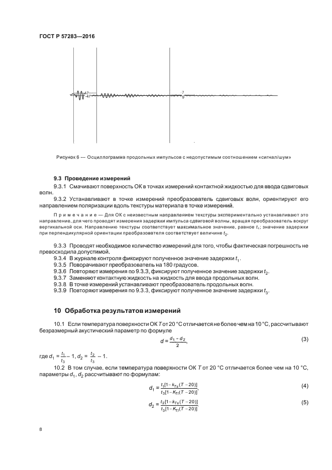 ГОСТ Р 57283-2016