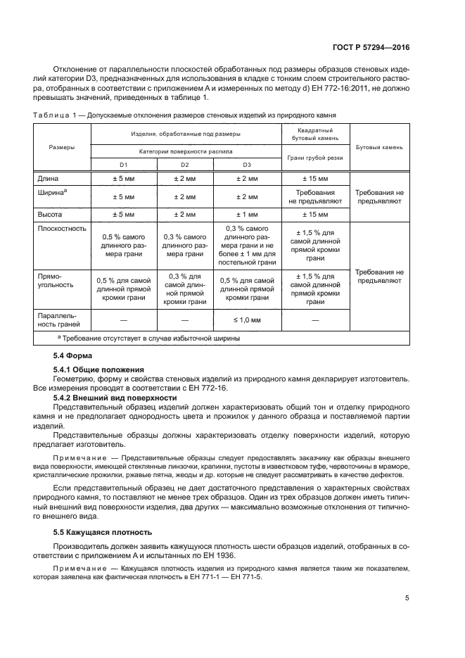 ГОСТ Р 57294-2016