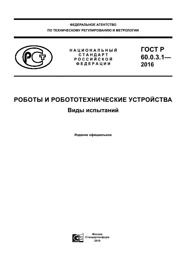 ГОСТ Р 60.0.3.1-2016