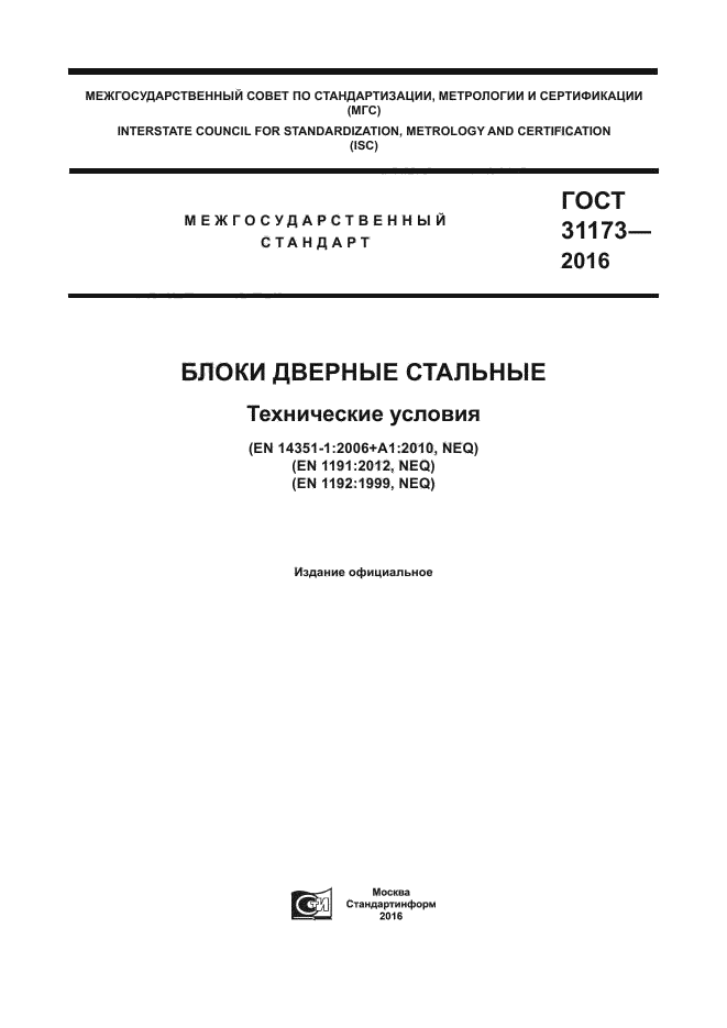 ГОСТ 31173-2016