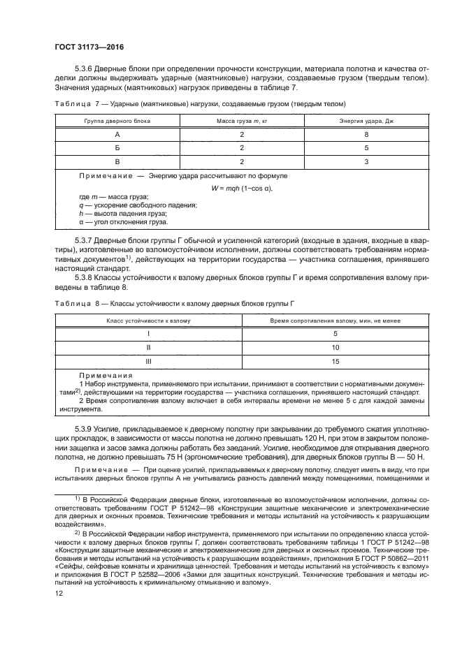 ГОСТ 31173-2016