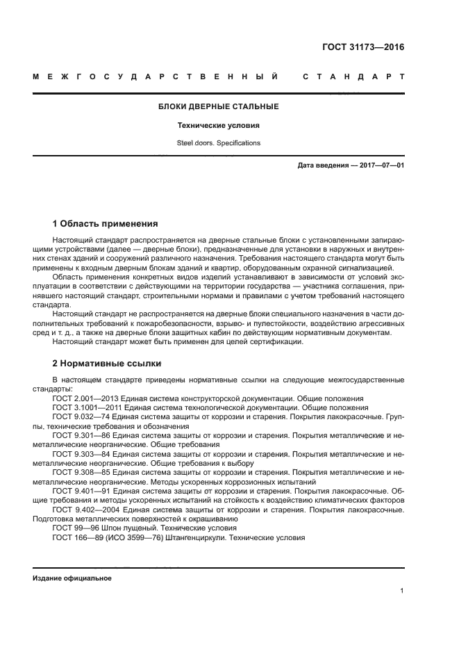 ГОСТ 31173-2016