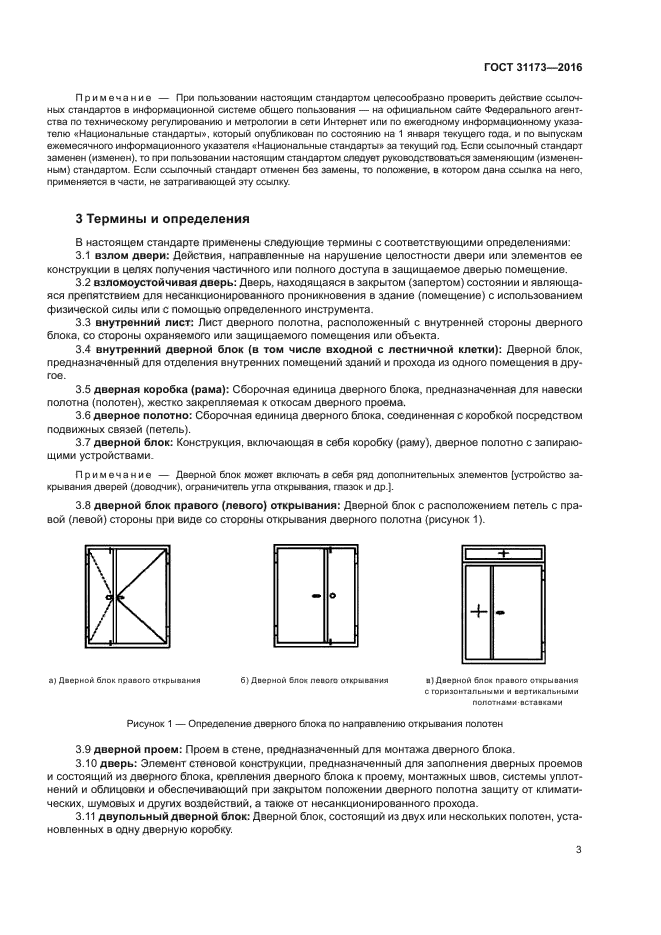 ГОСТ 31173-2016