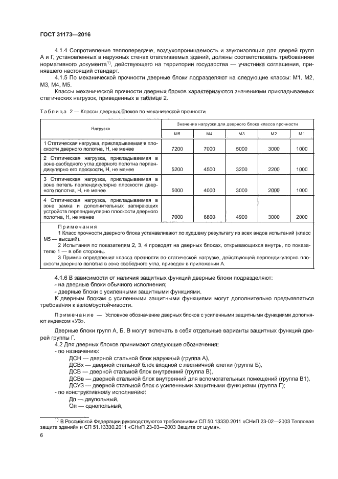 ГОСТ 31173-2016