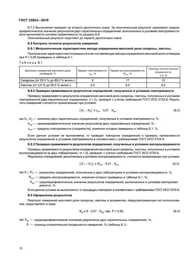 ГОСТ 33923-2016