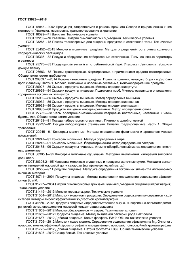 ГОСТ 33923-2016