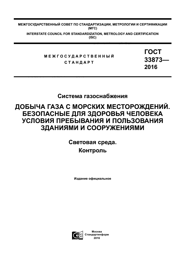 ГОСТ 33873-2016