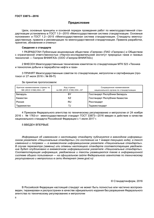 ГОСТ 33873-2016