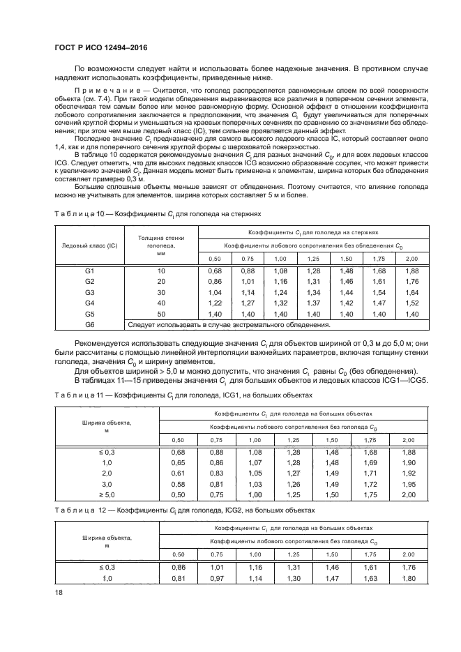 ГОСТ Р ИСО 12494-2016