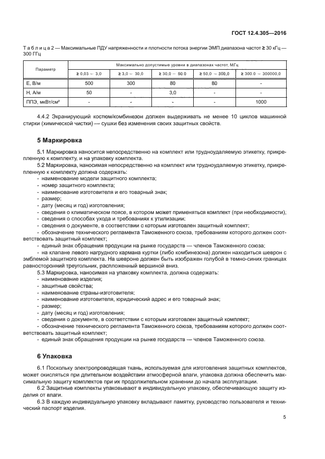 ГОСТ 12.4.305-2016