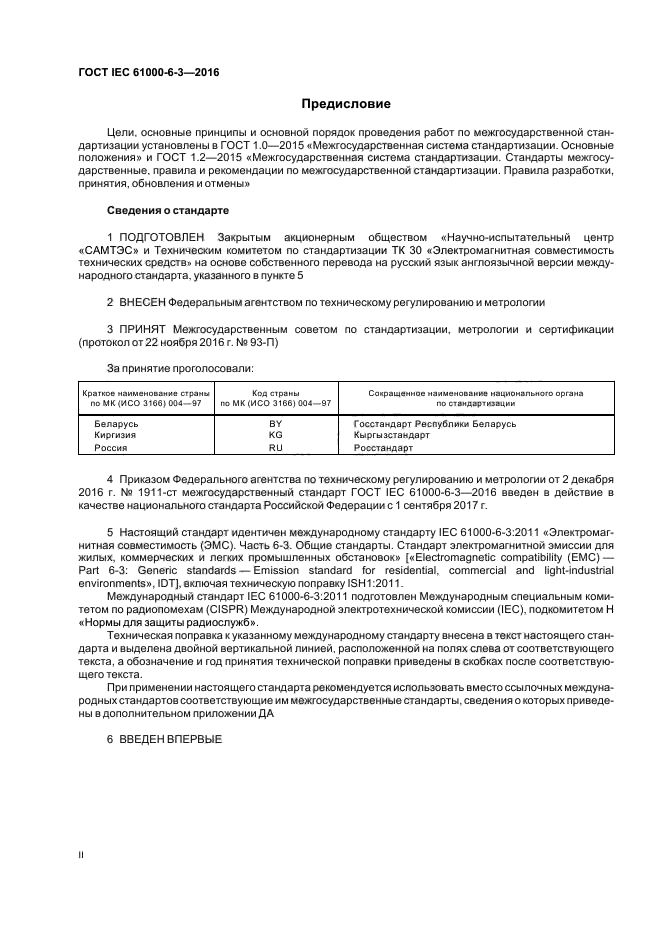 ГОСТ IEC 61000-6-3-2016