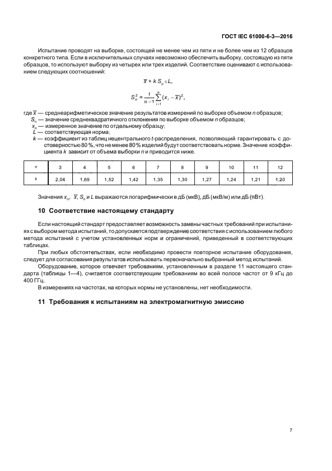 ГОСТ IEC 61000-6-3-2016