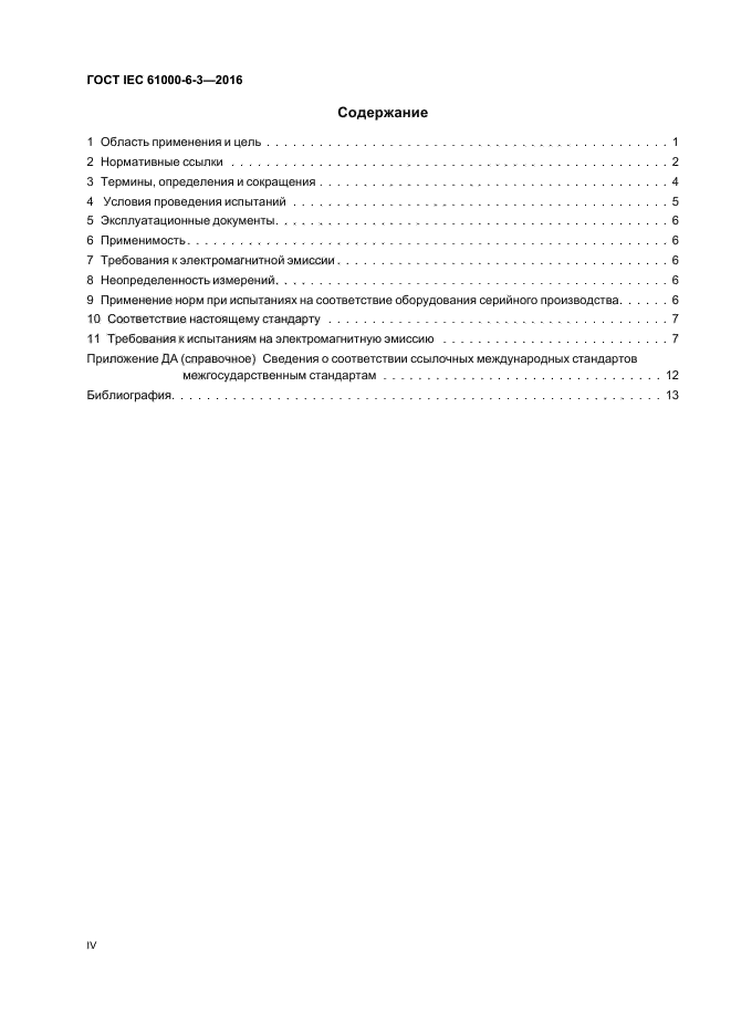 ГОСТ IEC 61000-6-3-2016