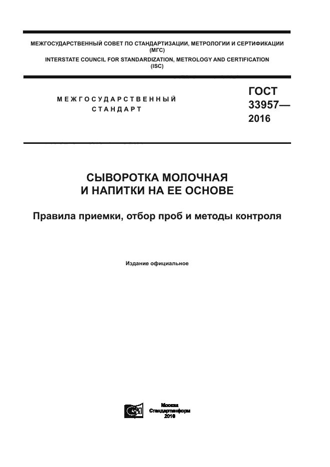 ГОСТ 33957-2016